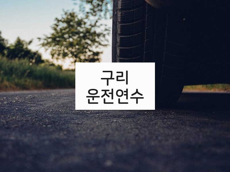 구리운전연수 후기