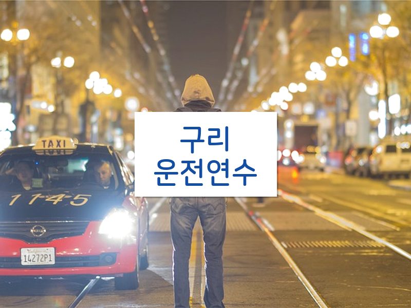 구리운전연수 후기