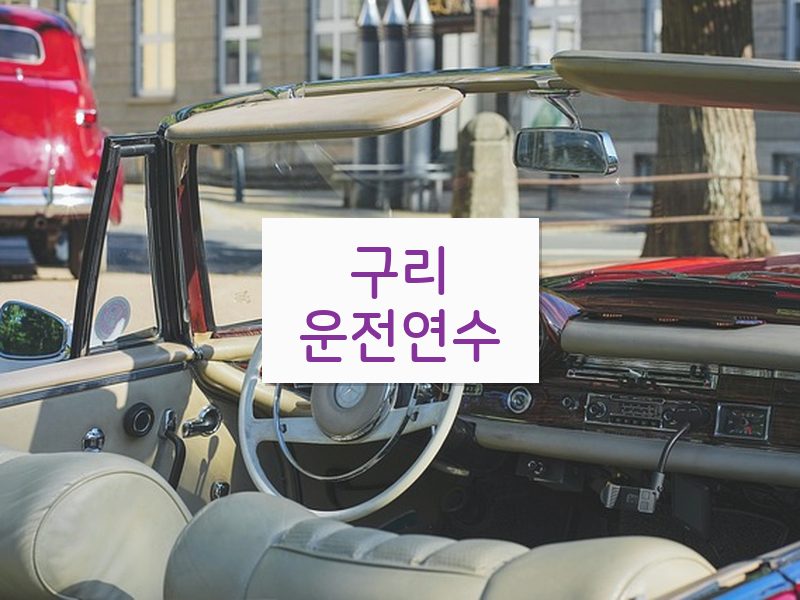 구리운전연수 후기