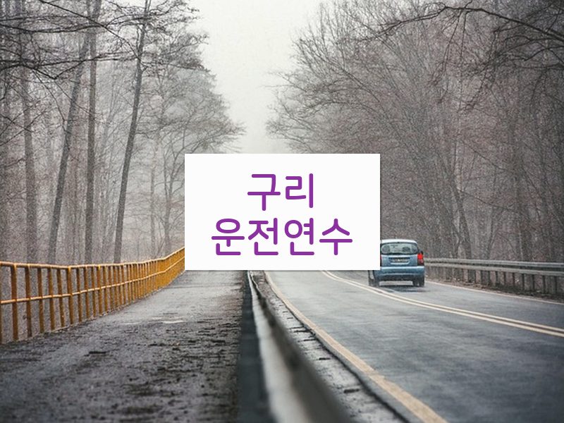 구리운전연수 후기