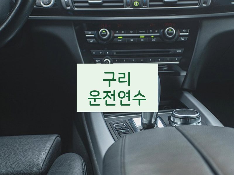 구리운전연수 후기
