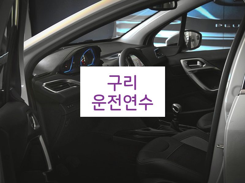 구리운전연수 후기