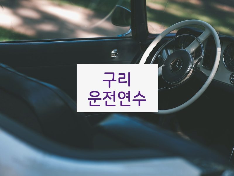 구리운전연수 후기
