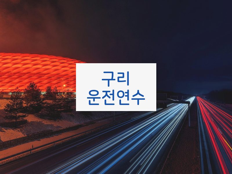 구리운전연수 후기