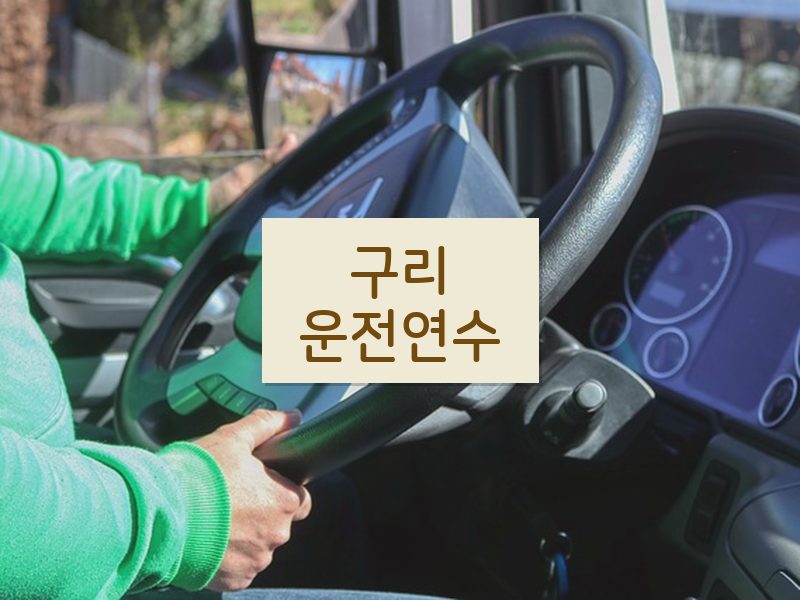 구리운전연수 후기