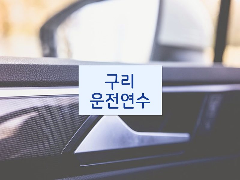 구리운전연수 후기