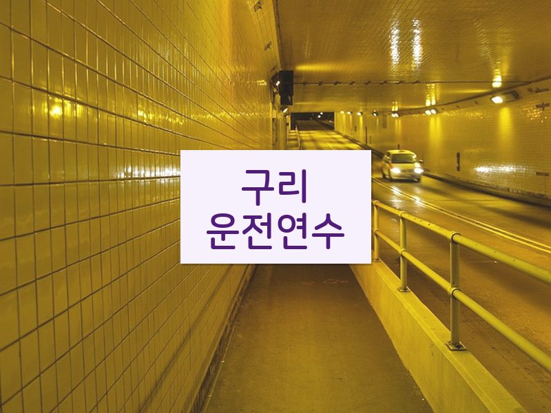 구리운전연수 후기