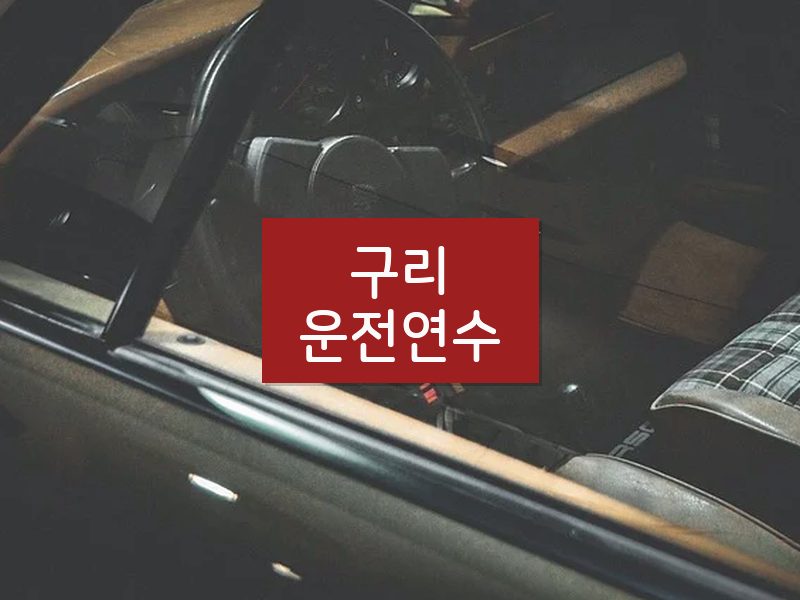 구리운전연수 후기