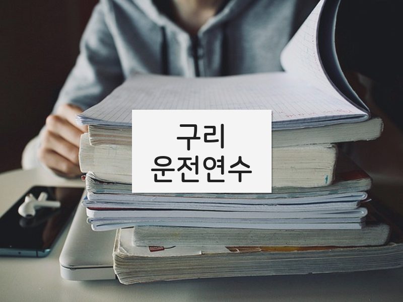 구리운전연수 후기