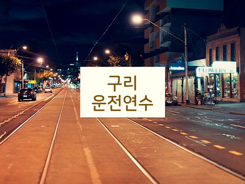 구리운전연수 후기