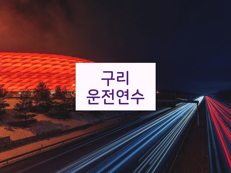 구리운전연수 후기