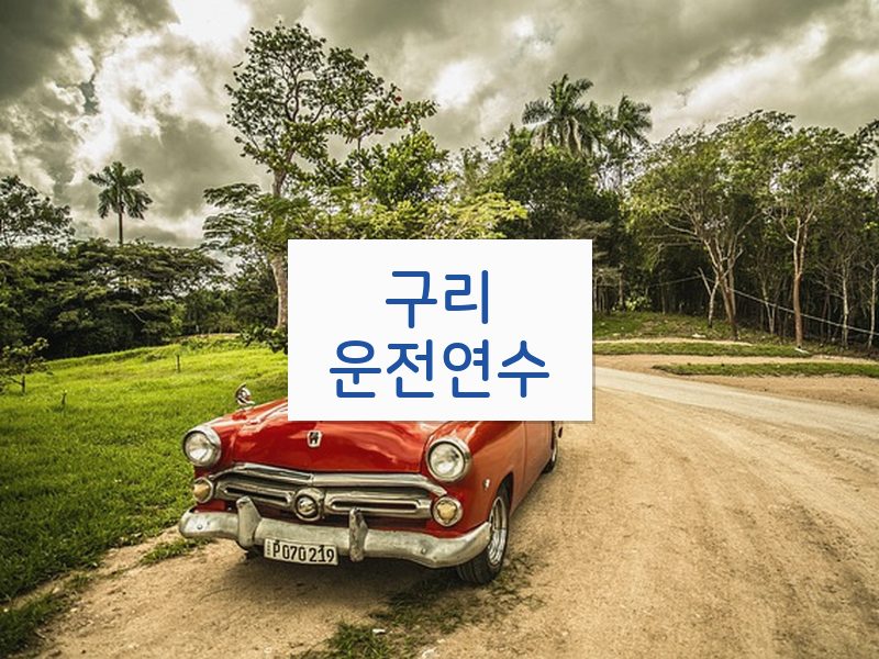 구리운전연수 후기