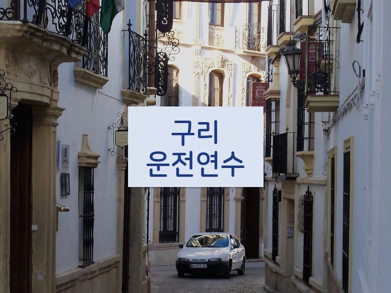 구리운전연수 후기