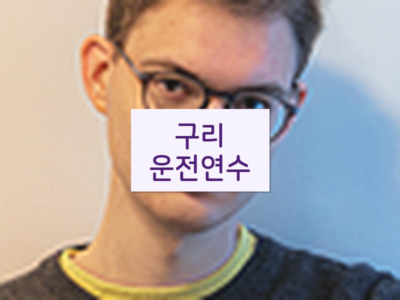 구리운전연수 후기