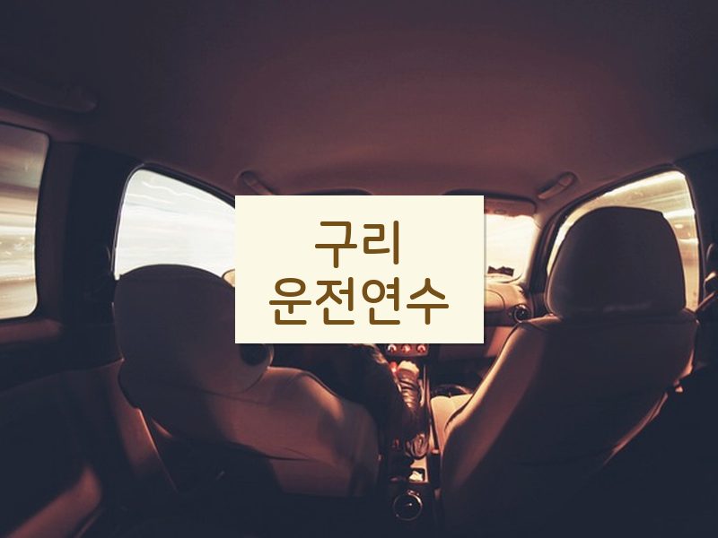 구리운전연수 후기