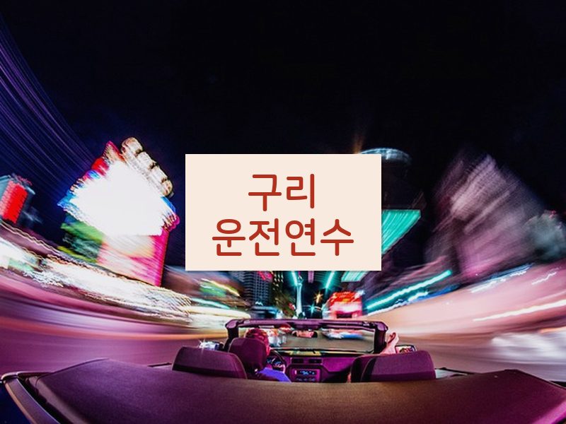 구리운전연수 후기