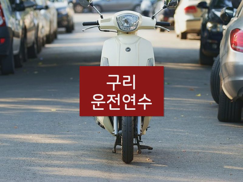 구리운전연수 후기