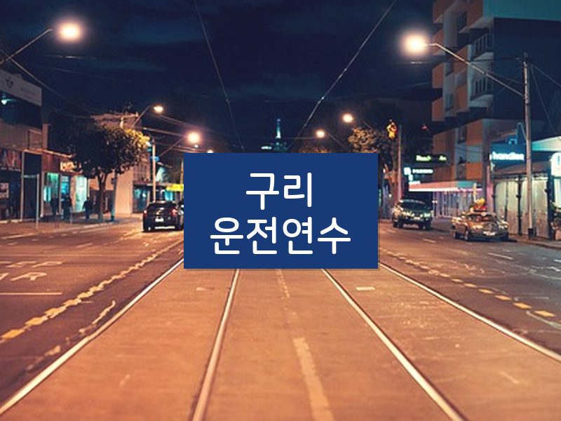 구리운전연수 후기