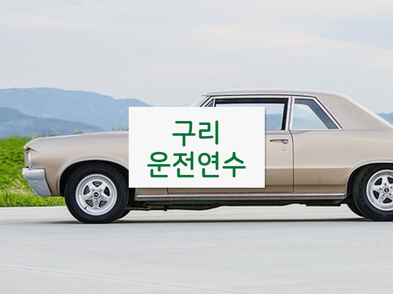 구리운전연수 후기