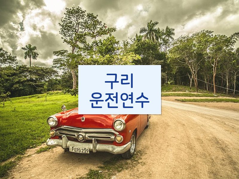 구리운전연수 후기