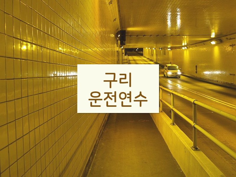 구리운전연수 후기