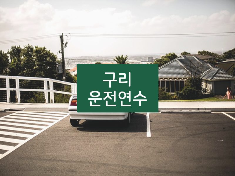 구리운전연수 후기