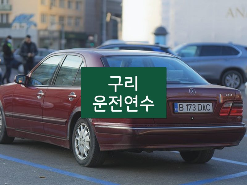 구리운전연수 후기