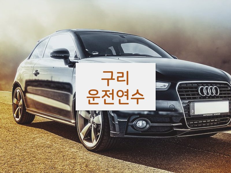 구리운전연수 후기