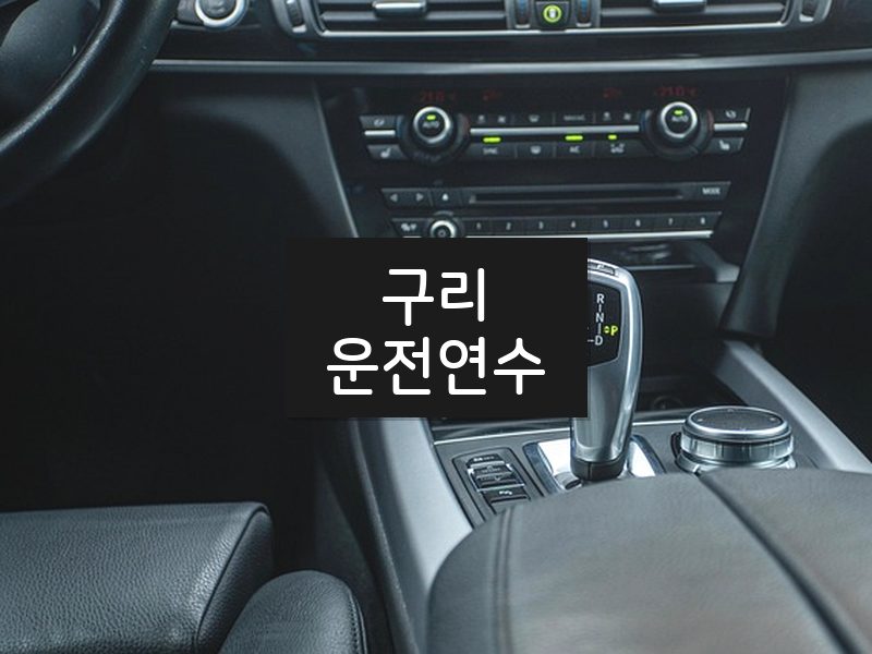구리운전연수 후기