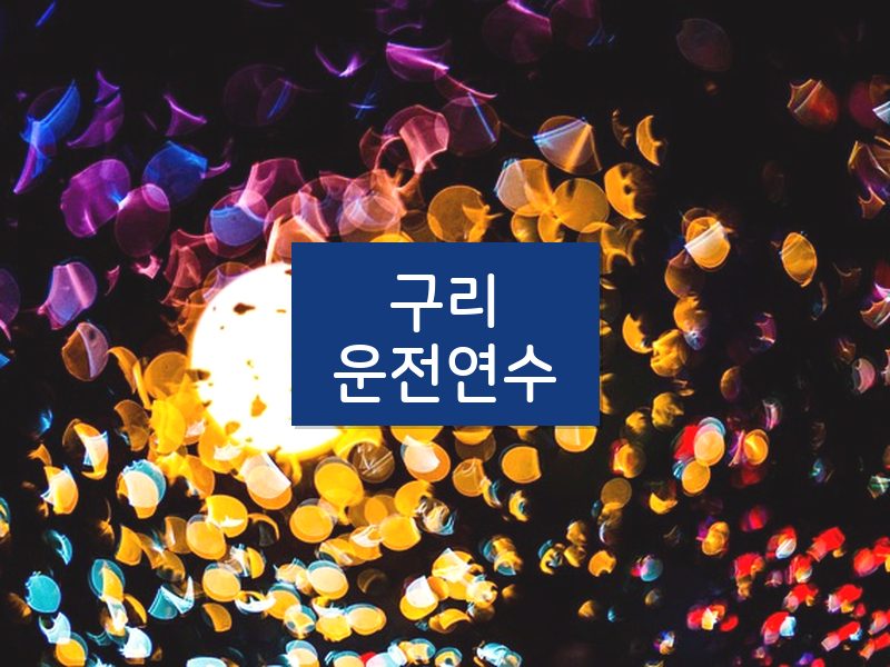 구리운전연수 후기