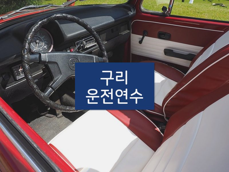 구리운전연수 후기