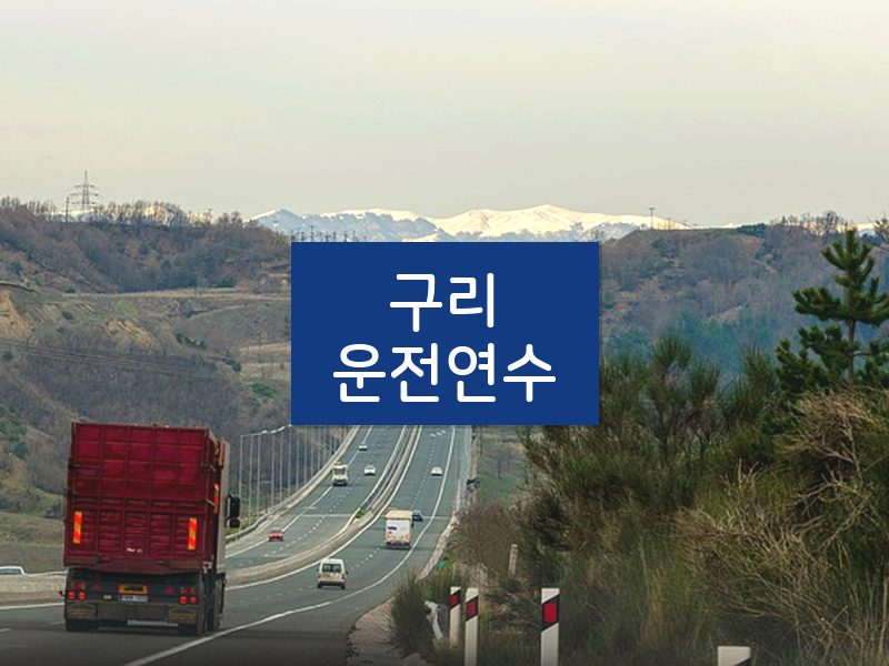 구리운전연수 후기