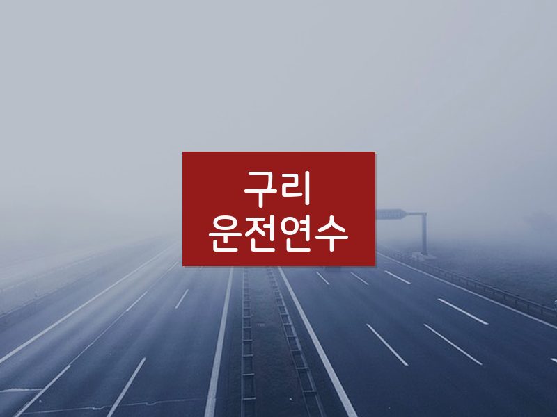 구리운전연수 후기