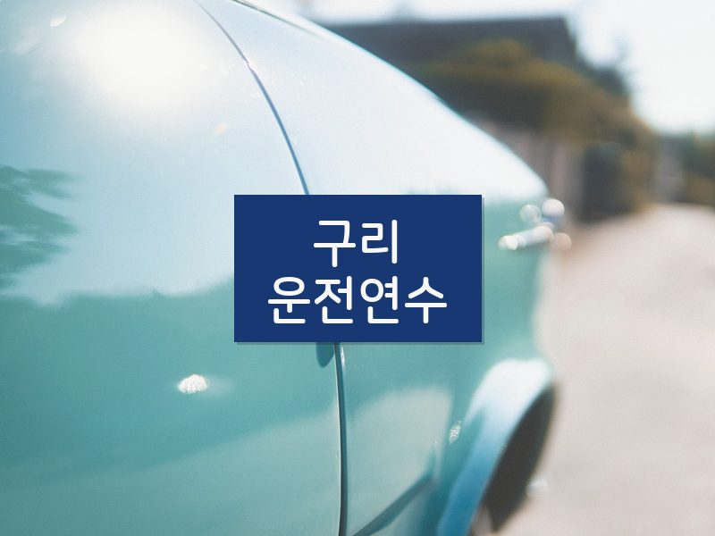 구리운전연수 후기