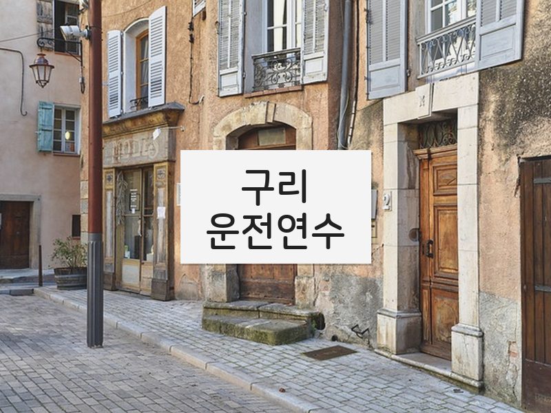 구리운전연수 후기