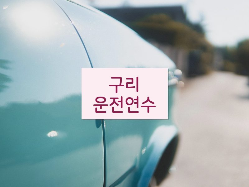구리운전연수 후기