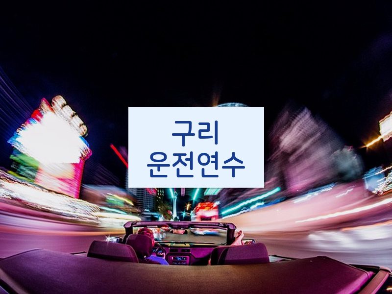 구리운전연수 후기