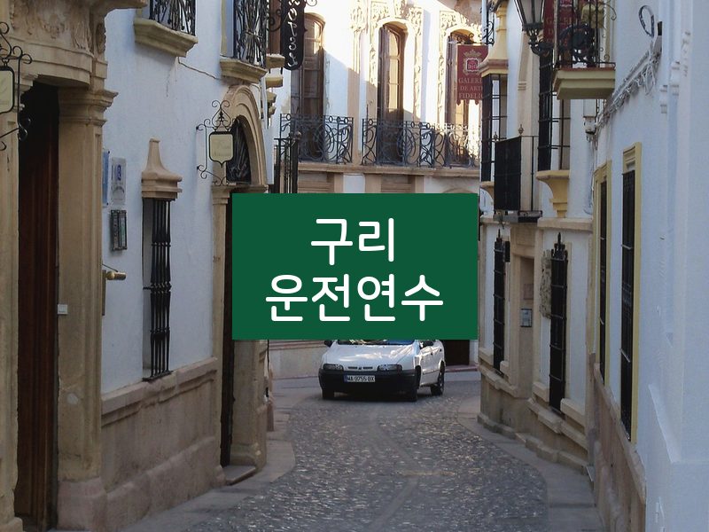 구리운전연수 후기