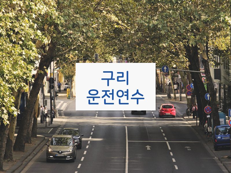 구리운전연수 후기
