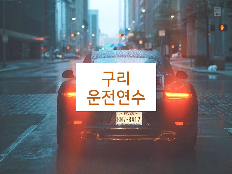 구리운전연수 후기