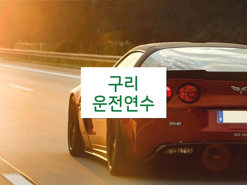 구리운전연수 후기