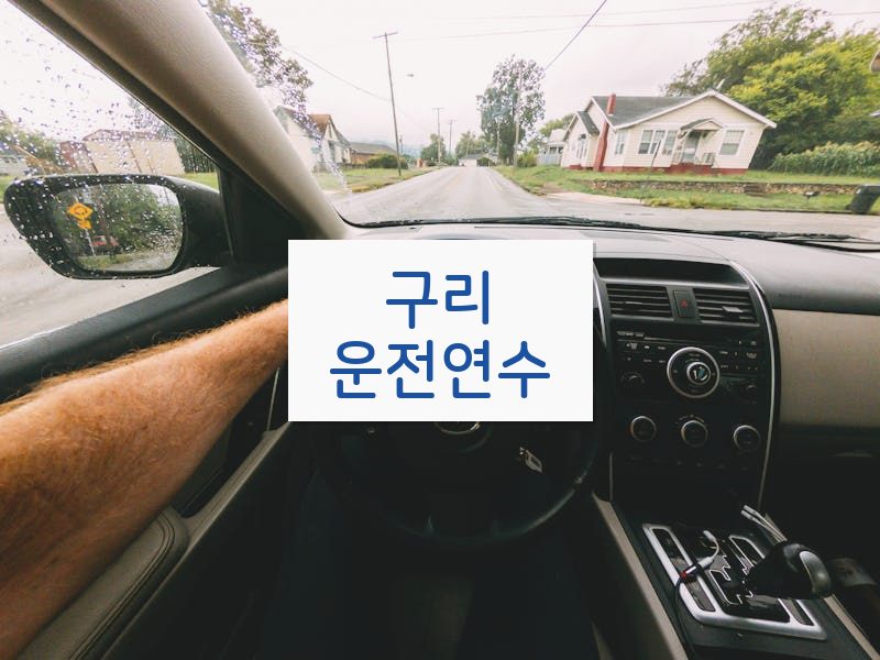 구리운전연수 후기