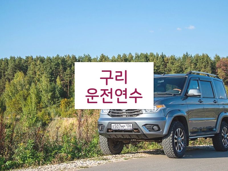 구리운전연수 후기