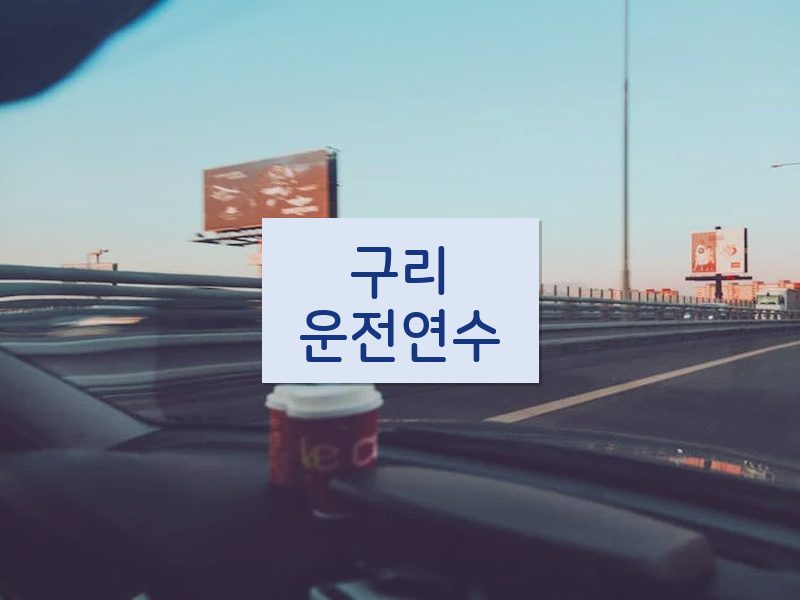구리운전연수 후기