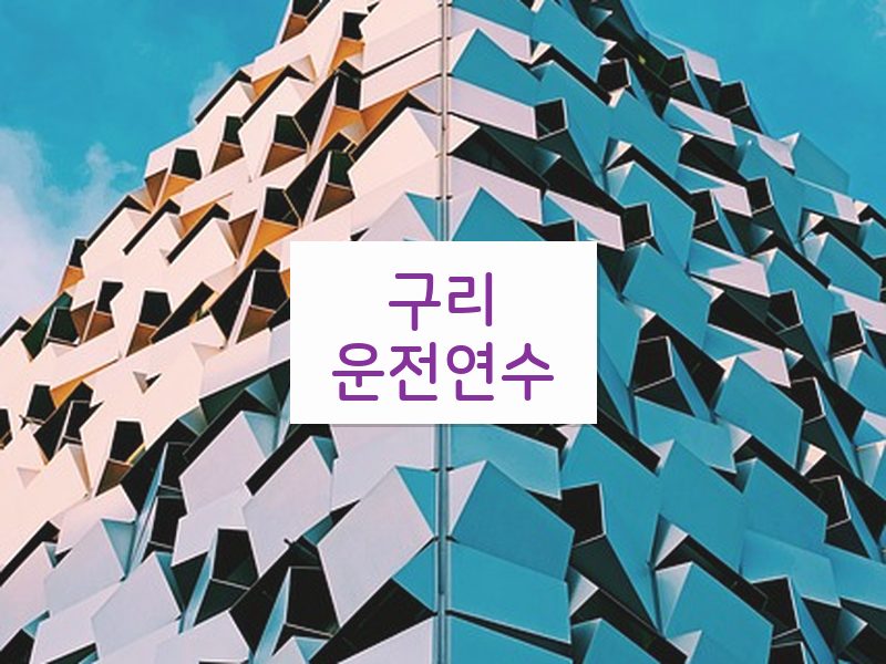 구리운전연수 후기