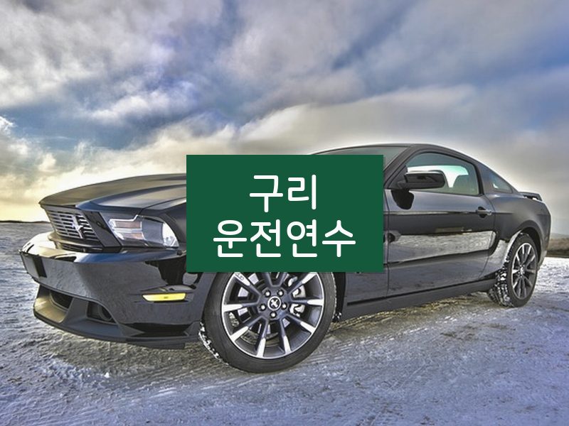 구리운전연수 후기