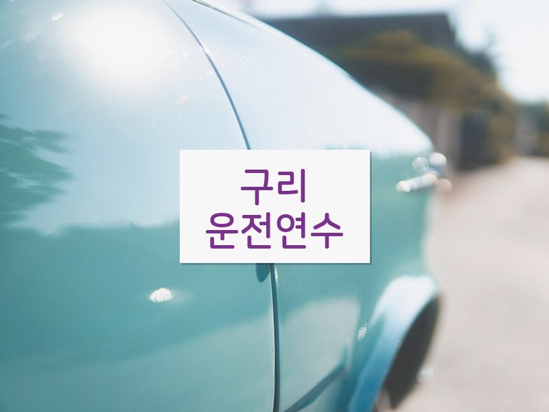 구리운전연수 후기