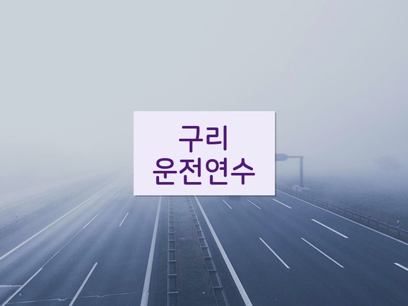 구리운전연수 후기