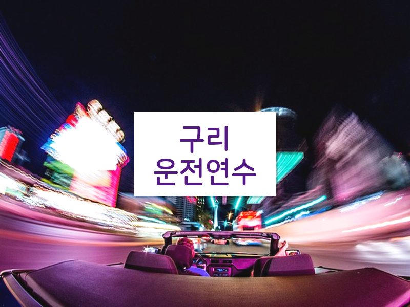 구리운전연수 후기