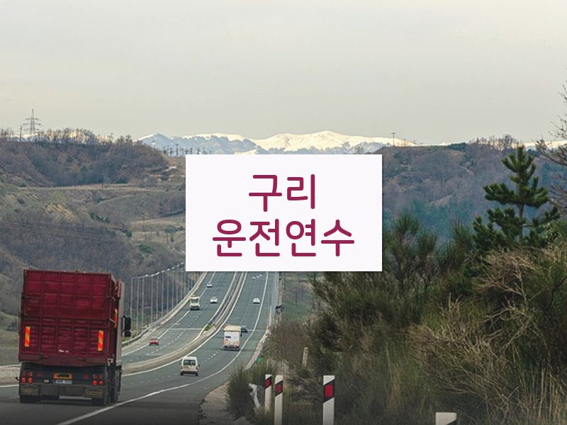 구리운전연수 후기